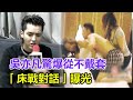 吳亦凡驚爆從不戴套「偏好2類型女生」！床戰對話曝光：你忍一下，吳亦凡已被調查！可能判10年起！
