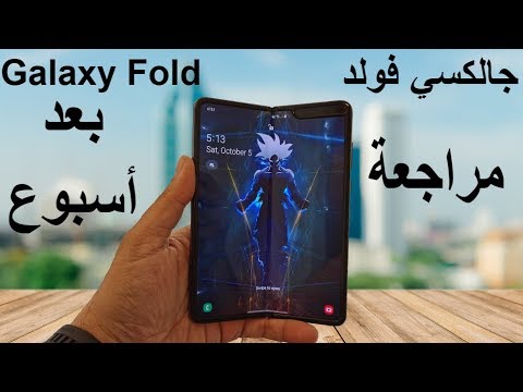 Samsung Galaxy Fold After One Week - (جالكسي فولد مراجعة بعد أسبوع (المشكلة والميزات