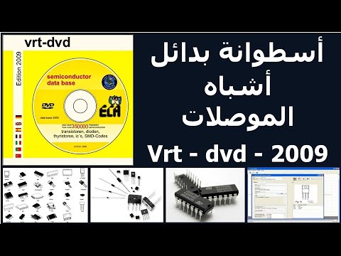 01 بدائل مواصفات ومكافئات أشباه الموصلات VRT DVD 2009