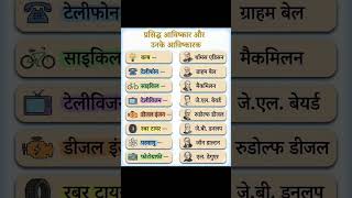 प्रमुख अविष्कार एवं उनके आविष्कारक #shorts #lucent #gk #upsc