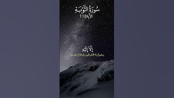 ( وضاقت عليهم أنفسهم وظنوا أن لا ملجأ من الله إلا إلـيه ) - اسم القارئ عمير شميم