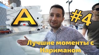 Топ моменты с Нариманом | Лучшие и смешные моменты | Команда А # 4