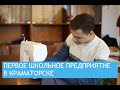 &quot;Вакуваті&quot;: первое школьное предприятие в Краматорске