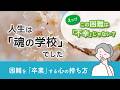 つらい出来事は「不幸」ではなかった？　困難を卒業し、魂を輝かせる「人生の設計図」