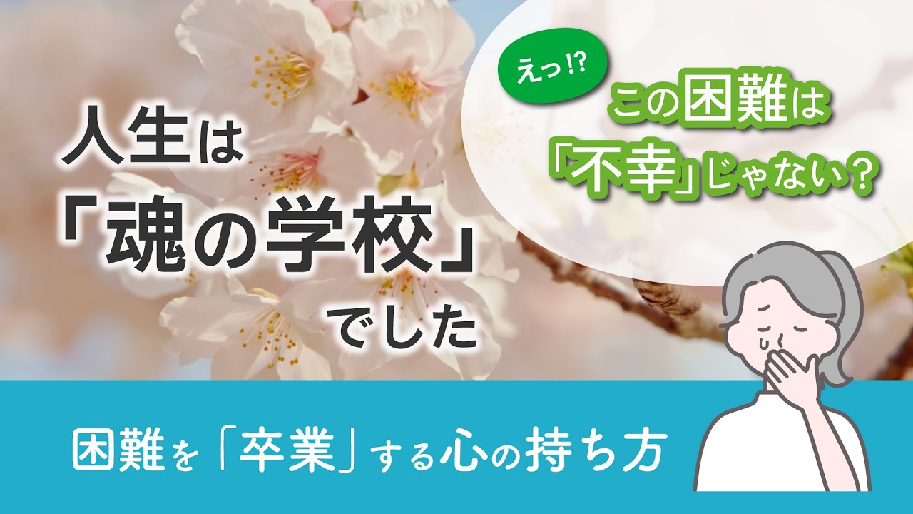 つらい出来事は「不幸」ではなかった？　困難を卒業し、魂を輝かせる「人生の設計図」