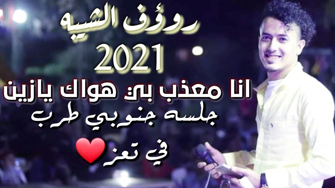 من تعز طرب يمني{روؤف الشيبه}انا معذب بي هواك يازين2021عزف محمد نشوان