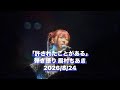 「許されたことがある」眉村ちあき弾き語りversion2026/8/24 Spotify O-WESTWienners OVER THE TOP Tour後半ピンボケ ブツギレすみません