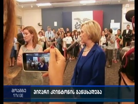 ჰილარი კლინტონი რუსეთს ჰაკერების მხარდაჭერაში ადანაშაულებს
