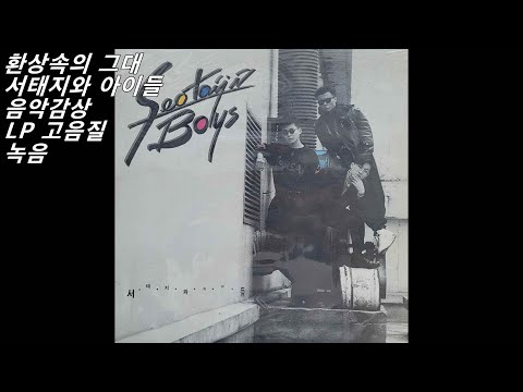 환상속의 그대/서태지와 아이들/LP음악감상/라이브음악/고음질녹음 버전