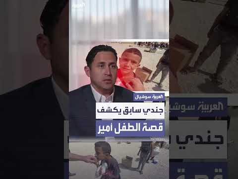 جندي أمريكي يكشف قصة طفل فلسطيني: قبّليدي ثم قتل