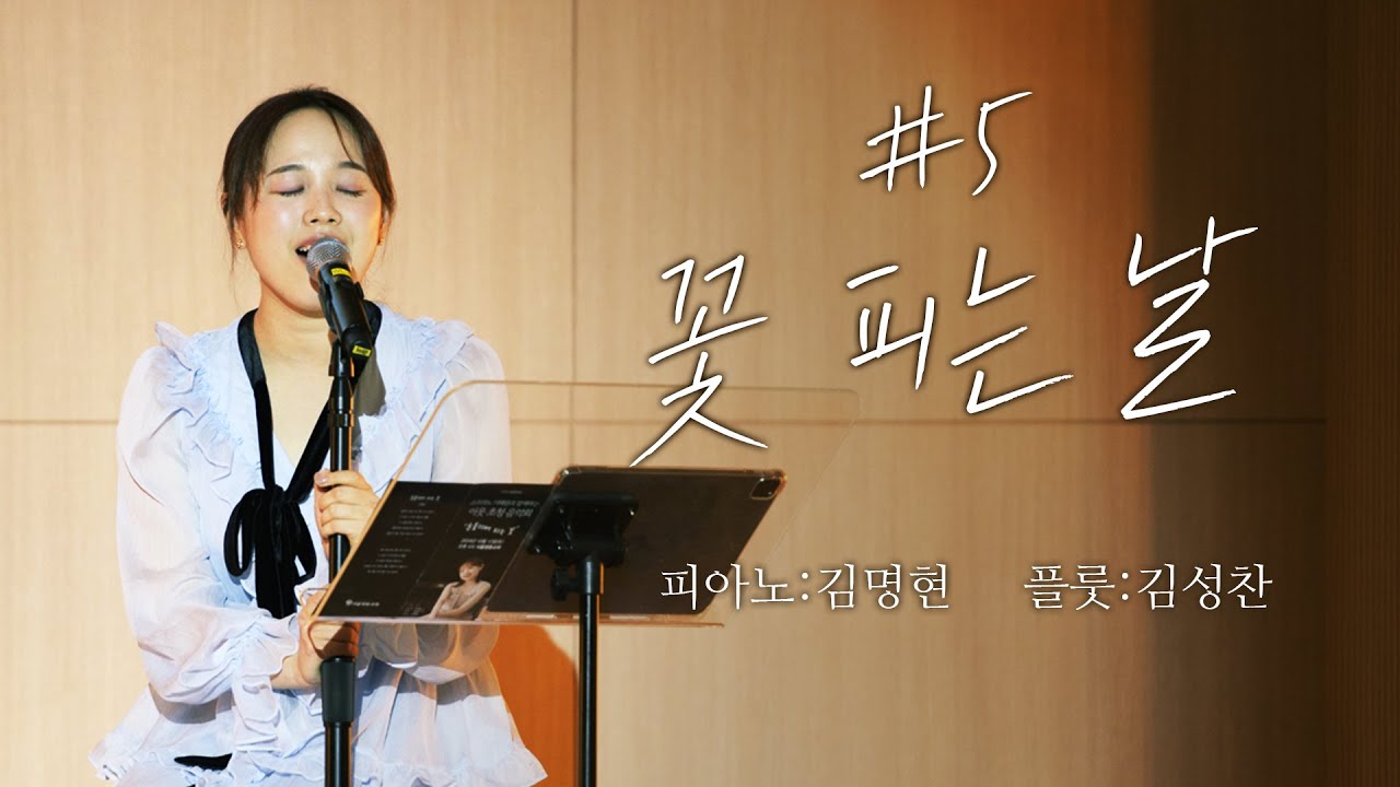 [음악회] 이해원, 05_꽃피는날, 소프라노 이해원과 함께하는 이웃초청 음악회#꽃피는날 #이해원 소프라노 #음악회 #피아노 김명현 #플룻 김성찬