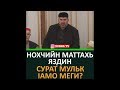 НОХЧИЙН МАТТАХЬ ЯЗДИН СУРАТ МУЛЬК IАМО МЕГИ? ХЬЕХАМ