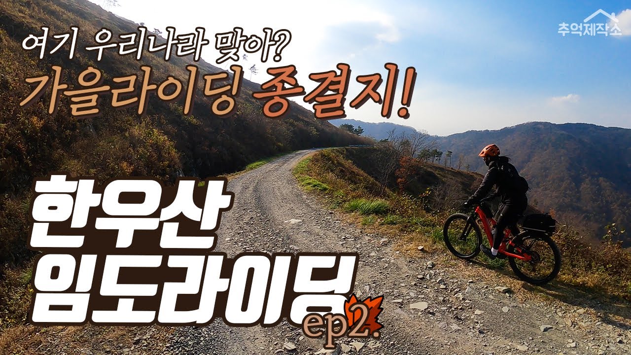 여기가 우리나라라고? 해발800미터에서 즐기는 한우산임도라이딩 | 한우산 | 한우산라이딩 | 한우산임도코스 | 스페셜라이즈드 | 이바이크 | MTB | 추억제작소