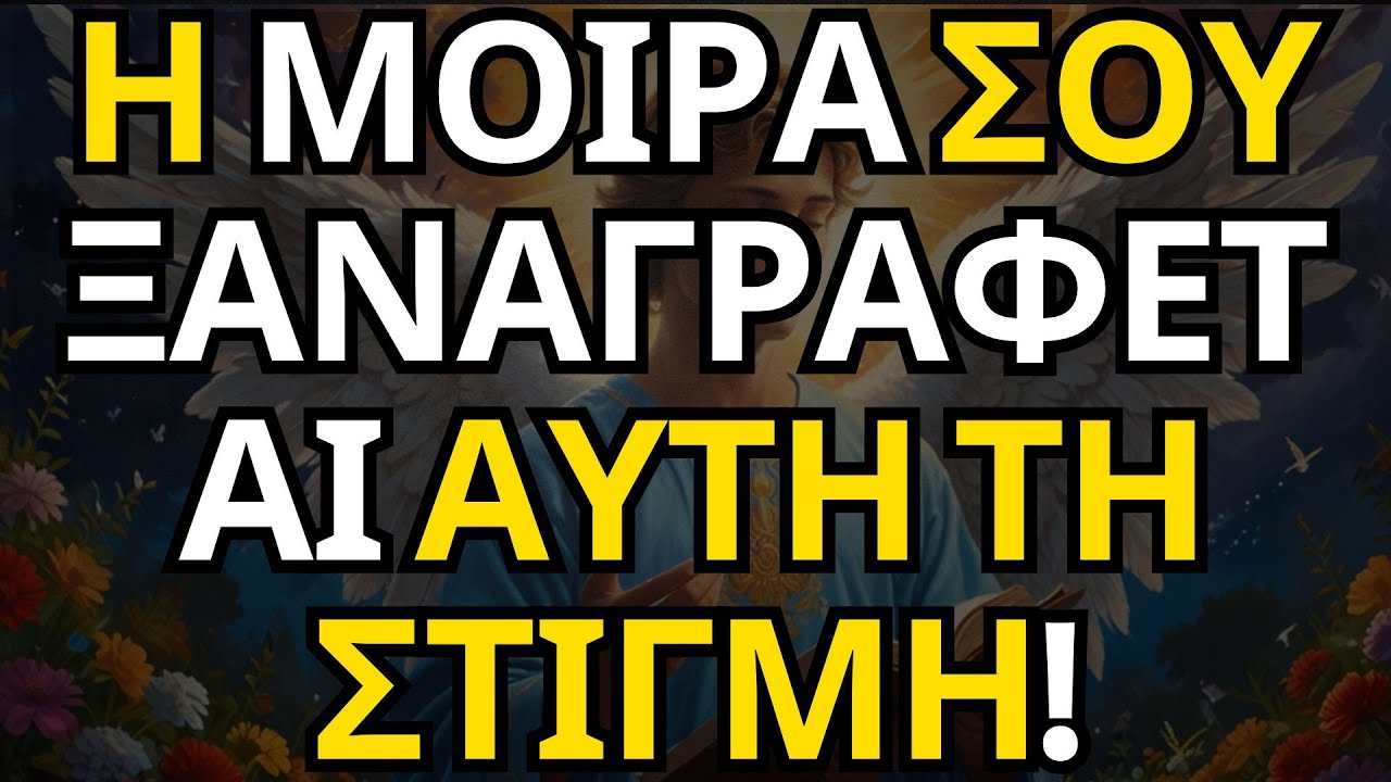 ΜΗΝΥΜΑ ΑΠΟ ΤΟΥΣ ΑΓΓΕΛΟΥΣ | Η ΜΟΙΡΑ ΣΟΥ ΞΑΝΑΓΡΑΦΕΤΑΙ ΑΥΤΗ ΤΗ ΣΤΙΓΜΗ!