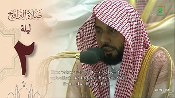 صلاة التراويح ليلة 2 رمضان 1444 من الحرم المكي - عبدالله الجهني من سورة البقرة