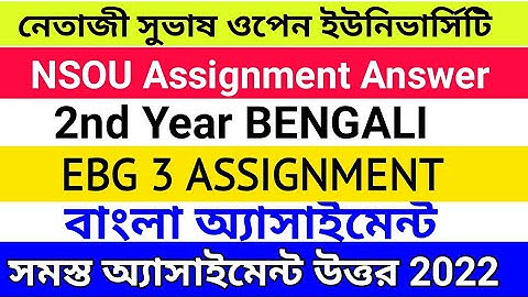 NSOU BDP/UG ALL ASSIGNMENT ANSWER FREE DOWNLOAD 2022 ||  EBG 3 ASSIGNMENT ANSWR 2022 || BDP EBG-3