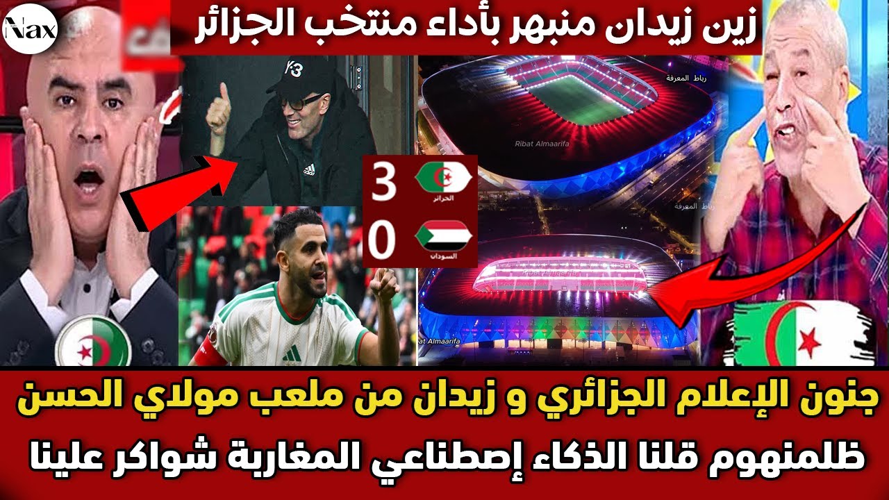 صدمة زين دين زيدان الفرنسي بملعب مولاي الحسن العالمي و جنون الإعلام لجزائري بفضح دعاية ذكاء إصطناعي🚨