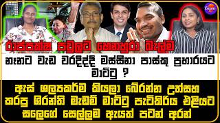 නෑනට වැඩ වරදිද්දී මස්සිනා පාස්කු ප්‍රහාරයට මාට්ටු ?  |රාජපක්ෂ පවුලට හෙනහුරා බැල්ම