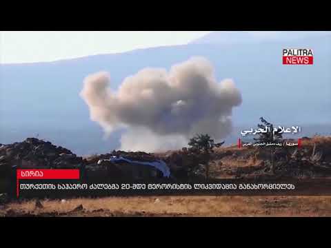 თურქეთის საჰაერო ძალებმა 20-მდე ტერორისტის ლიკვიდაცია განახორციელეს