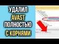 Как Удалить Avast Antivirus ПОЛНОСТЬЮ с Компьютера | Удаляем Аваст Навсегда