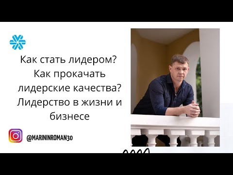 Вопрос: Как улучшить свои лидерские качества?