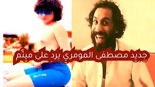 ميثم السعودي يسبح والرد على اخر فيديو مصطفى المومري 2022