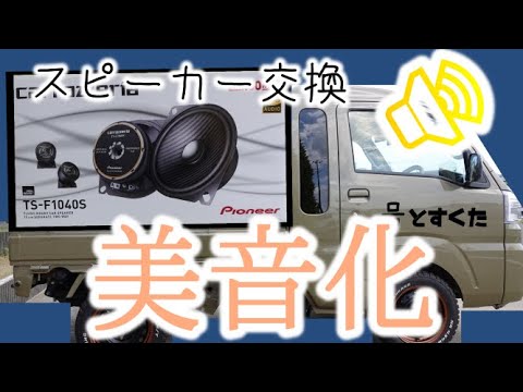 サンバートラック 軽トラのスピーカーを交換 ハイゼットジャンボ Youtube