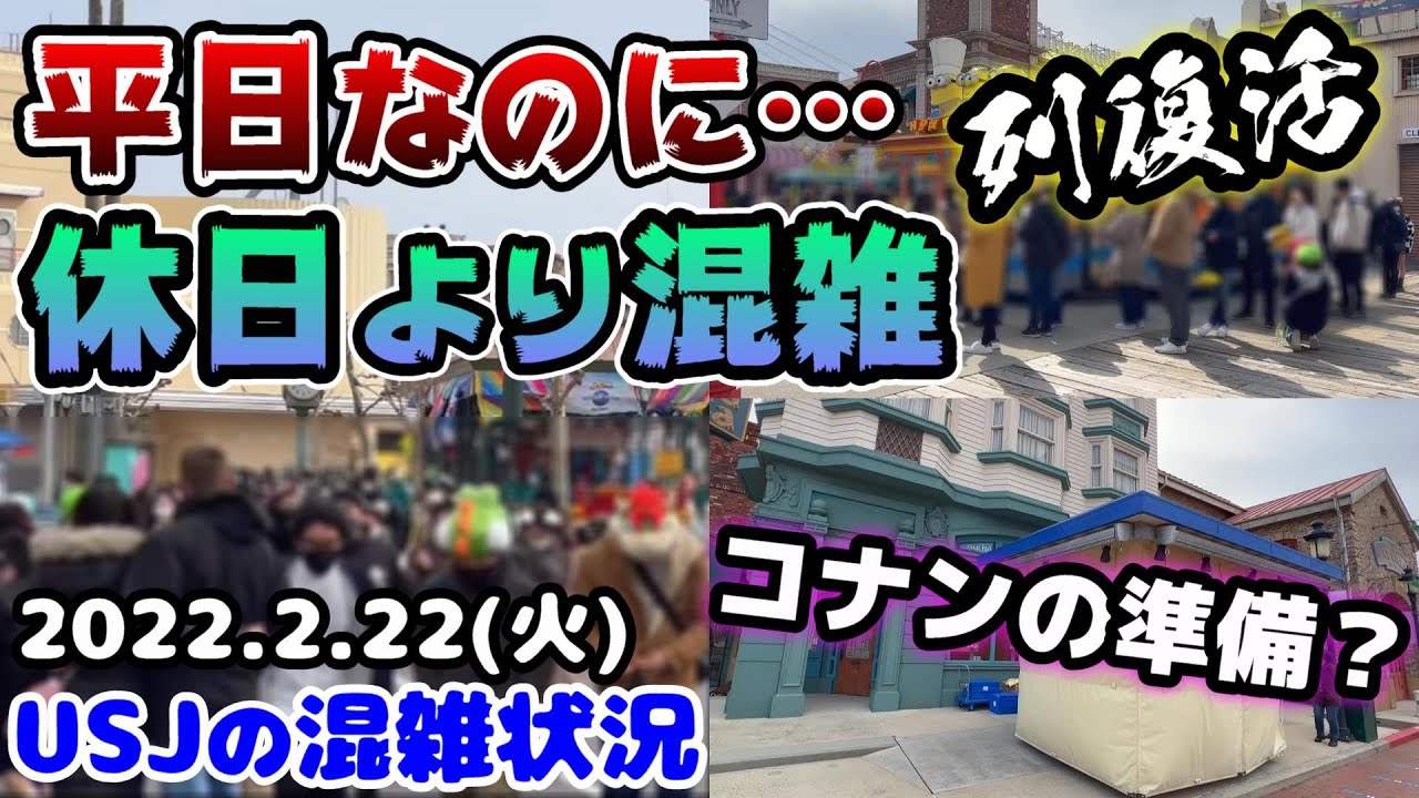 Usj平日なのに混雑 アトラクションの待ち時間が凄かった さまざまな場所が大賑わい コナンのカートが出現 22年2月22日火曜日の様子 ユニバーサルスタジオジャパンの混雑状況 Youtube