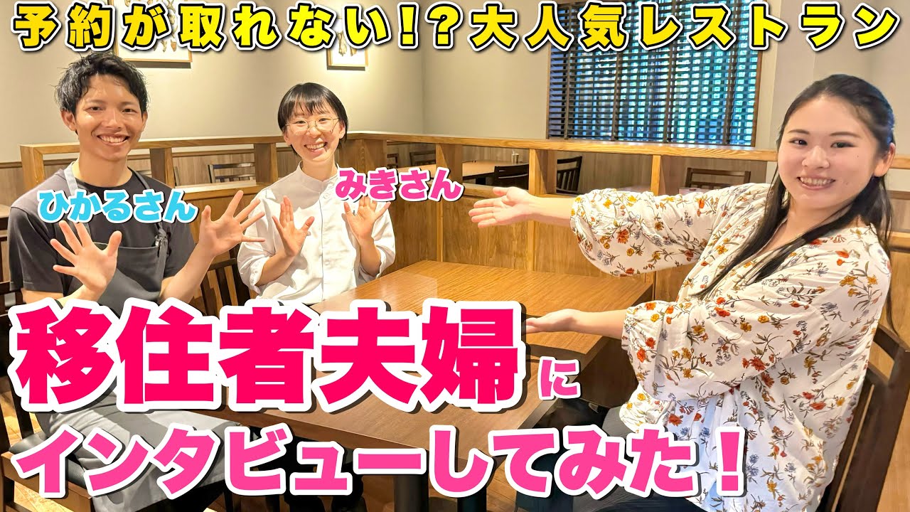 【移住者インタビュー】大人気レストランの夫婦に迫る‼️