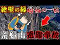 【悲劇】クレヨンしんちゃんの作者が120m転落。残された最後の写真の謎【ゆっくり解説】【2009年 荒船山遭難事故】