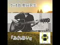 1日1曲 #299 奥田民生【ふれあい】(cover)