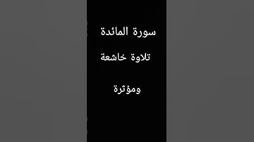 #سورة المائدة #تلاوة خاشعة #ياسين الجزائري