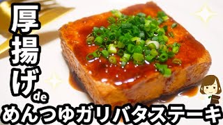 厚揚げのステーキ｜てぬキッチン/Tenu Kitchenさんのレシピ書き起こし