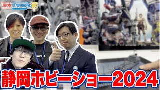 静岡ホビーショー2024企業日の初日にアイバーが新商品リポート！