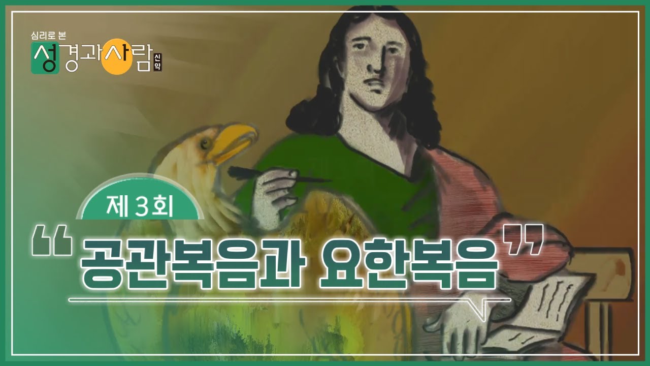 (3회) 📜공관복음과 요한복음  | 성경과 사람(신약)  | 최현정MC & 이나미박사