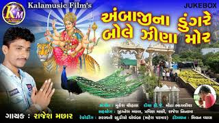 Ambaji na dugare bole zina mor || Rajesh machar || kalamusic
