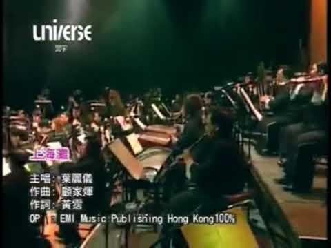 叶丽仪演唱《上海滩》
