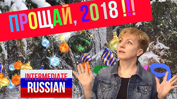 Russian for Intermediate Learners: Прощай, 2018!!!