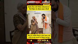 केंद्रीय मंत्रियों से मुलाकात#SamratChoudhary#AmitShah#NirmalaSitharaman#Bihar#Politics#IndiaNews