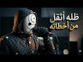 اغنية ظله اتقل من اخطاه توبي كرافت