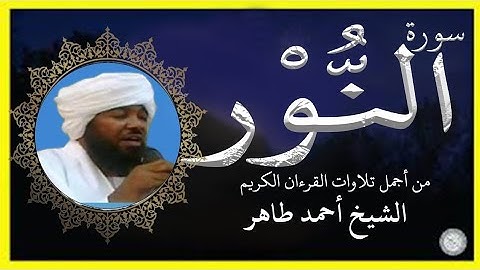 سورة النور تلاوة الشيخ أحمد محمد طاهر