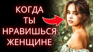 Признаки того, что ты нравишься женщине, которая не говорит ни слова /как узнать, нравишься ли ты ей