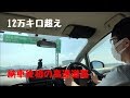 12万キロ超えウィッシュ納車後初の高速道路！