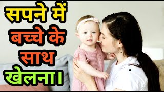सपने में बच्चे के साथ खेलने।Sapne me bache ke sath khelna।playing with baby in dream।Duniya sapnonki screenshot 2
