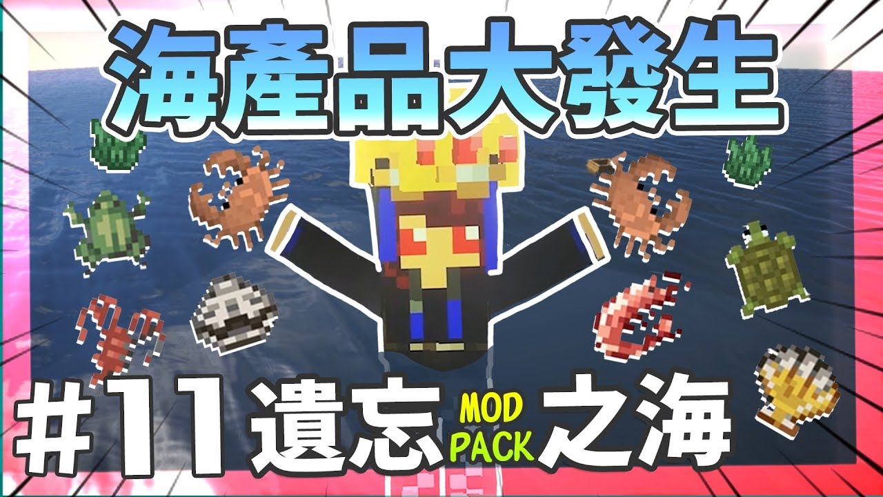 Minecraft 創世神 遺忘之海模組包生存ep 11 海產品大發生 到處都可以撿寶啊 全字幕 Youtube