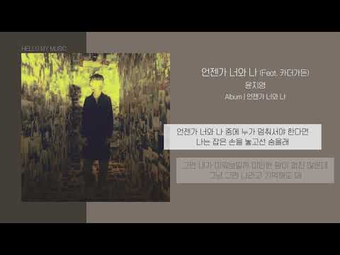 윤지영 Yoon Jiyoung 언젠가 너와 나 Feat 카더가든 가사