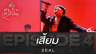 Video thumbnail of "เสี้ยม - ZEAL | LEO Playroom"