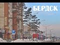 Бердск проездом