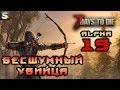 7 Days to Die Alpha 19. Стелс-убиватор #4