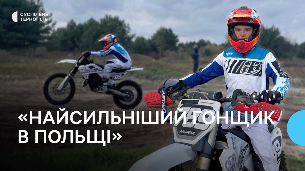 14-річний мотокросмен з Бучача став чемпіоном Польщі